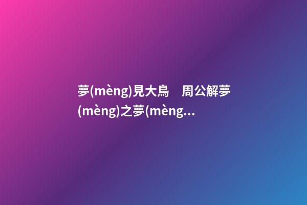 夢(mèng)見大鳥　周公解夢(mèng)之夢(mèng)到大鳥